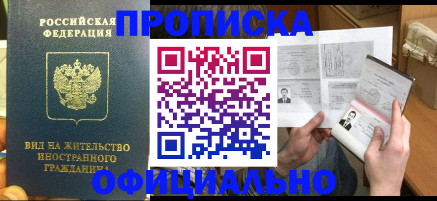купить прописку в Боровичах
